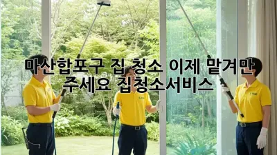 ✨마산합포구 집 청소, 이제 맡겨만 주세요!✨ #집청소서비스