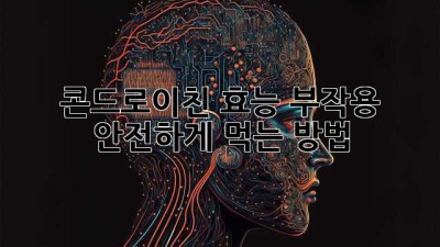 콘드로이친: 효능, 부작용, 안전하게 먹는 방법