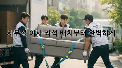 사무실 이사? 좌석 배치부터 완벽하게!