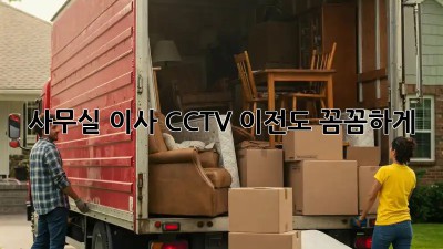 사무실 이사? CCTV 이전도 꼼꼼하게!