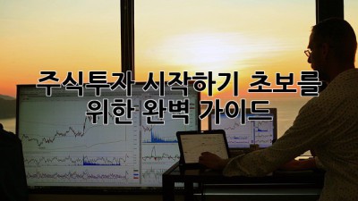주식투자 시작하기: 초보를 위한 완벽 가이드