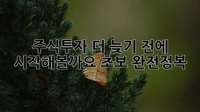 🚀 주식투자, 더 늦기 전에 시작해볼까요? (초보 완전정복) 💰