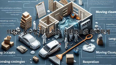 의령군 봉수면 이사 청소 ✨ 친환경으로 완벽하게! 🏡